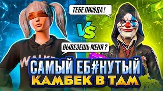  САМЫЙ ЖЁСТКИЙ КАМБЭК В МАТЧЕ ПРОТИВ НЕАДЕКВАТА | ТДМ ЗАБИВ 1х1 в PUBG MOBILE