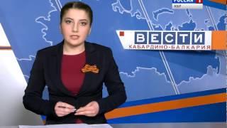 Вести КБР 28 04 2015 14 304