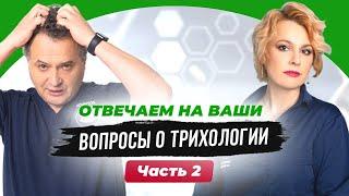 ВРАЧИ-ЭКСПЕРТЫ ОТВЕЧАЮТ НА ВОПРОСЫ ПРО ПРОБЛЕМЫ КОЖИ ГОЛОВЫ И ВОЛОС. ЧАСТЬ 2.