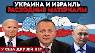 Степан Демура: КАК США ВСЕХ КИНУЛА! У ИМПЕРИИ США - друзей нет, только попутчики!  (19.10.24)