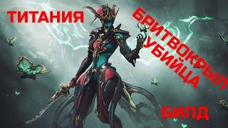 Warframe Титания прайм обзор/билд/тест, бритвокрыл убийца