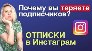 Отписки в Инстаграм или Почему вы теряете подписчиков?