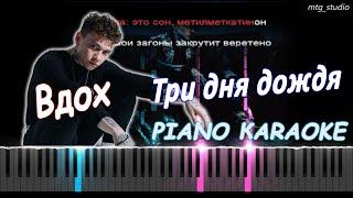 Три дня дождя - Вдох | PIANO COVER | КАВЕР НА ПИАНИНО | ТЕКСТ | КАРАОКЕ | НОТЫ