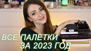 Рейтинг всех моих палеток теней за 2023 год | Моя коллекция косметики | Фавориты среди теней