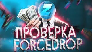 ПРОВЕРКА FORCEDROP в 2020 ГОДУ! - ЧТО ВЫПАДЕТ с 1.000 РУБЛЕЙ ОБЫЧНОМУ ПОЛЬЗОВАТЕЛЮ?! (ФОРСДРОП)