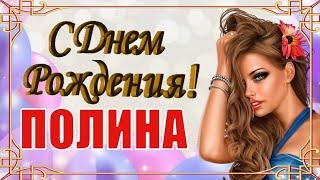 С Днём Рождения, Полина!Красивое Поздравление с Днём Рождения!
