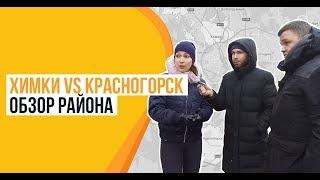 Обзор района. Химки vs Красногорск