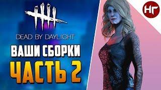 Dead by Daylight - СТЕЛС БИЛД ПОДПИСЧИКА - ЧАСТЬ 2.