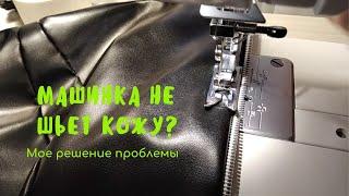 Машинка не хочет шить кожу? Мое решение проблемы