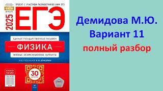 ЕГЭ Физика 2025 Демидова (ФИПИ) 30 типовых вариантов, вариант 11, подробный разбор всех заданий