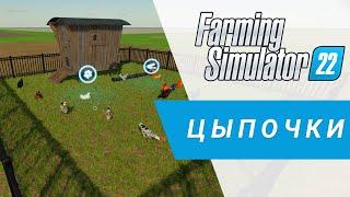 Прописка модового курятника | Farming Simulator 22