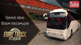 [Запись] [Прямой эфир] Возим пассажиров в ETS 2 (EEA BUS)