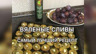 ВЯЛЕНЫЕ СЛИВЫ  ИДЕАЛЬНЫЙ И ВКУСНЫЙ РЕЦЕПТ