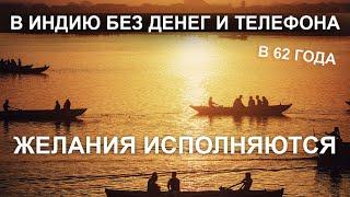 Как я поехала в Индию без денег и телефона в 62 года. Желания сбываются