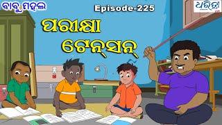 ବାବୁ ମହଲ: ପରୀକ୍ଷା ଟେନସନ  |  Babu Mahal #225 : Parikhya Tension | Odia Cartoon Video