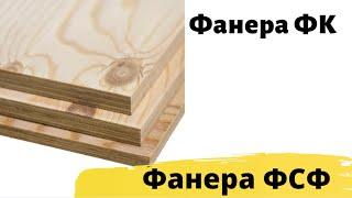 Фанера березовая влагостойкая строительная ФСФ 1220х2440 и ФК 1525*1525 в Екатеринбурге