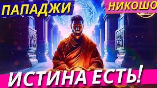 Истина Есть! Полная Аудиокнига Пападжи! / Nikosho