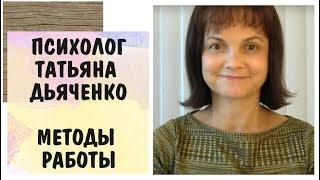 Часть1* Психолог Татьяна Дьяченко * Методы работы