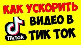 Как ускорить\замедлить видео в Тик Ток уменьшить скорость СлоуМо ⏭ Тик Ток лайфхаки