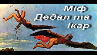 Міф. Дедал та Ікар. Зарубіжна література. 6 клас