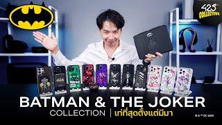 รีวิวเคส BATMAN & THE JOKER COLLECTION เท่ที่สุดตั้งแต่มีมา | 425°Collective