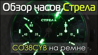 Обзор часов Стрела CO38CYB-S на кожаном ремне