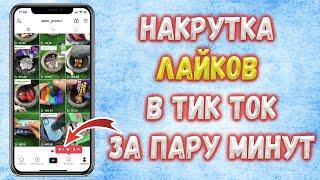 КАК НАКРУТИТЬ ЖИВЫЕ ЛАЙКИ В ТИКТОК | ТИК ТОК ЛАЙКИ | НАКРУТКА В TIK TOK