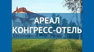 АРЕАЛ КОНГРЕСС-ОТЕЛЬ 4* Москва/Подмосковье – АРЕАЛ КОНГРЕСС-ОТЕЛЬ 4* Москва/Подмосковье видео обзор