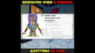 БЕСПЛАТНО Очки в Роблокс  Доступны 24 часа  NARS Color Quest Roblox #shorts