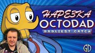 Бес Полезный - Octodad Dadliest Catch [НАРЕЗКА] | Реакция Бес