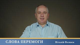 Слова Перемоги | Віталій Вознюк (07.11.2024)