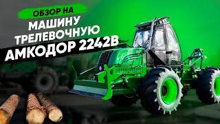 Машина трелевочная АМКОДОР 2242B | СПЕЦТЕХНИКА | ЛЕСНАЯ ТЕХНИКА | ОБЗОР