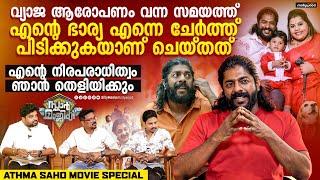 ഞാൻ തെറ്റ് ചെയ്തിട്ടില്ല എന്നുള്ളത് തെളിയിക്കേണ്ടത് എന്റെ ആവശ്യമാണ് | Athma saho Movie | Sreekumar