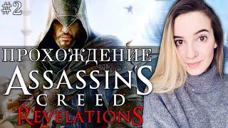 ASSASSIN'S CREED REVELATIONS | Полное Прохождение Ассасин Крид Откровения на Русском | Стрим #2