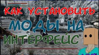 Skyrim SE Как устанавливать моды на Скайрим в 2023 на примере переработки интерфейса