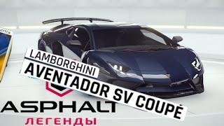 ПОЛУЧИЛ LAMBORGHINI AVENTADOR SV COUPE В ASPHALT 9 ЛЕГЕНДЫ! И КАК ЕГО ПОЛУЧИТЬ! КАК ПОЛУЧИТЬ LAMBO