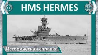 HMS Hermes. Историческая справка | World of Warships