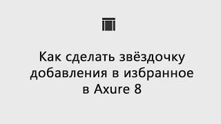 Как сделать звёздочку добавления в избранное в Axure 8