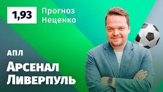 Арсенал – Ливерпуль. Прогноз Неценко