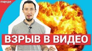 Как добавить взрыв в видео?