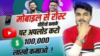 Mobile Se Roast Video Kaise Banaye || Roasting Video Kaise Banaye || How To Make Roast Video 2023