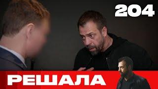 Решала | Сезон 10 | Выпуск 204