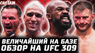 Величайший на БАЗЕ! Обзор UFC 309: Джон Джонс vs Стипе Миочич. Чарльз Оливейра vs Майкл Чендлер