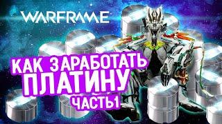 Как заработать платину в игре Warframe:  часть 1