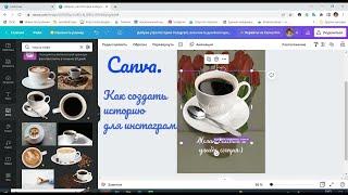 Canva. Как создать историю в инстаграм в графическом редакторе канва.