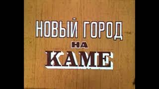 Набережные Челны (Брежнев). Новый город на Каме | СССР, 1975