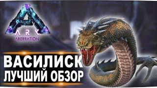 Василиск (Basilisk) в АРК.  Лучший обзор: приручение и способности в ark