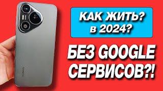 HUAWEI PURA 70. КАК ЖИТЬ БЕЗ GOOGLE СЕРВИСОВ В 2024 с HUAWEI? Игры, софт, БОЛЬ или ТОП?