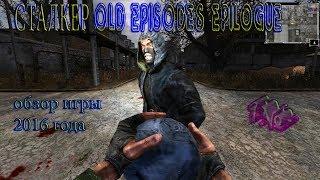 S.T.A.L.K.E.R. OLD EPISODES EPILOGUE, 1№ серия, + стерео диалог,