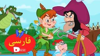 پیترپن  | Persian Fairy Tales | Persian Kids Story 2022 | داستان پیترپن  | Peter pan in Persian